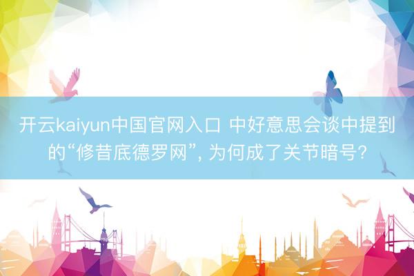 开云kaiyun中国官网入口 中好意思会谈中提到的“修昔底德罗网”, 为何成了关节暗号?