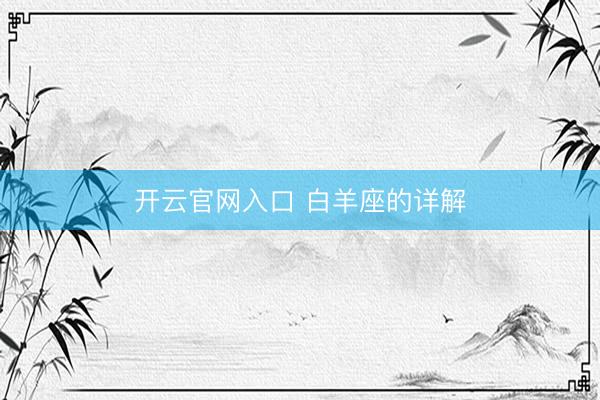 开云官网入口 白羊座的详解