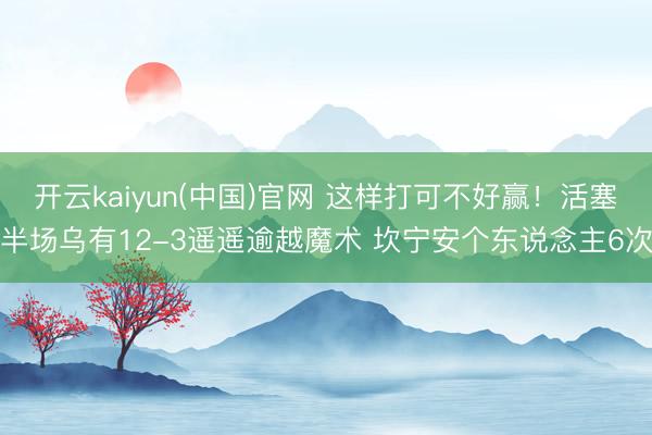 开云kaiyun(中国)官网 这样打可不好赢！活塞半场乌有12-3遥遥逾越魔术 坎宁安个东说念主6次