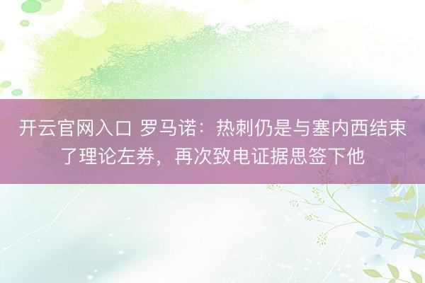 开云官网入口 罗马诺：热刺仍是与塞内西结束了理论左券，再次致电证据思签下他