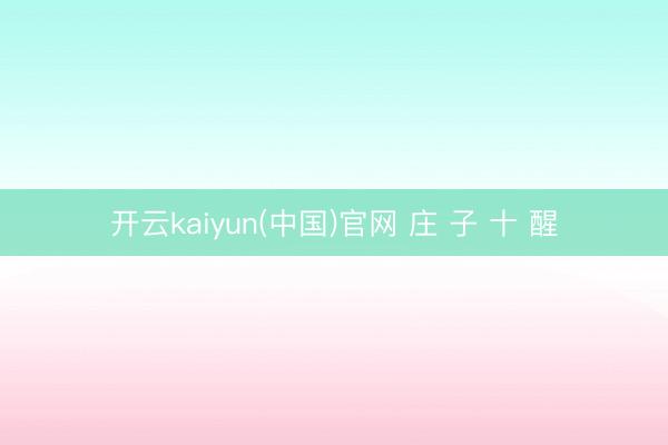 开云kaiyun(中国)官网 庄 子 十 醒