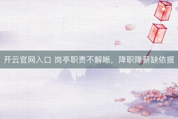 开云官网入口 岗亭职责不解晰，降职降薪缺依据
