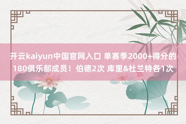 开云kaiyun中国官网入口 单赛季2000+得分的180俱乐部成员！伯德2次 库里&杜兰特各1次